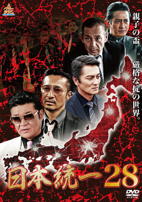 Movie poster for Unification of Japan 28 (2018)