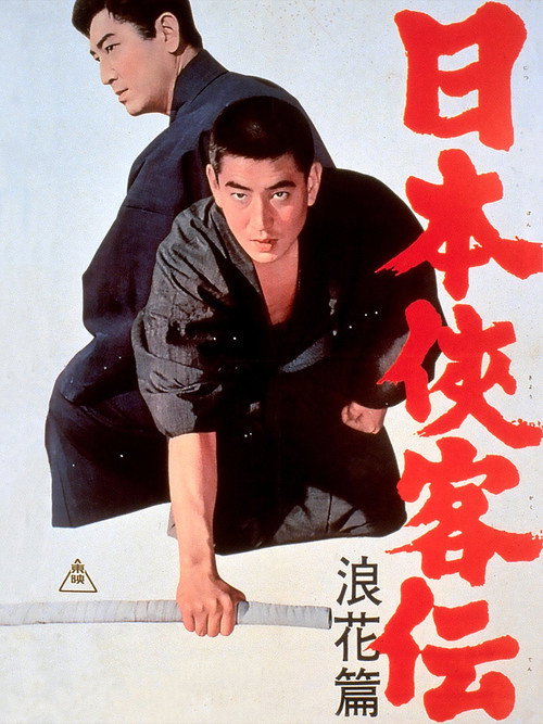 Movie poster for The Domain: The Naniwa Story (1965)