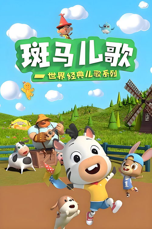 斑马儿歌之世界经典儿歌 poster