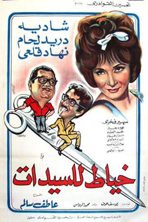 Movie poster for Womens' Tailor (1969)