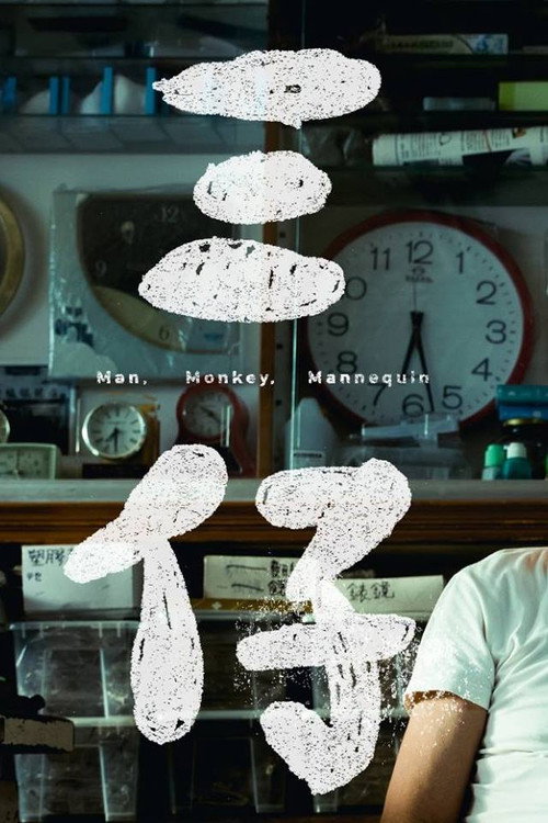 Movie poster for Man, Monkey, Mannequin (2017)