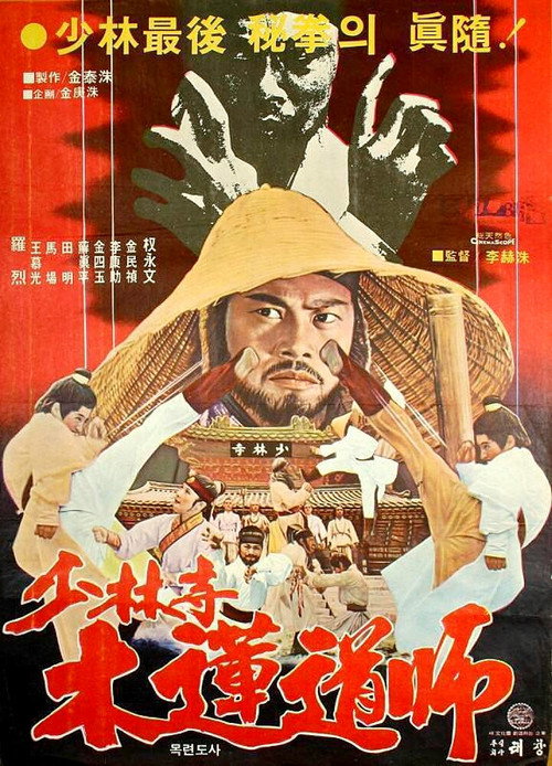 Movie poster for The Dynamite Shaolin Heroes (1978)