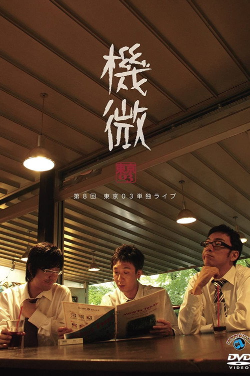 Movie poster for 第8回 東京03 単独ライブ 「機微」 (2009)