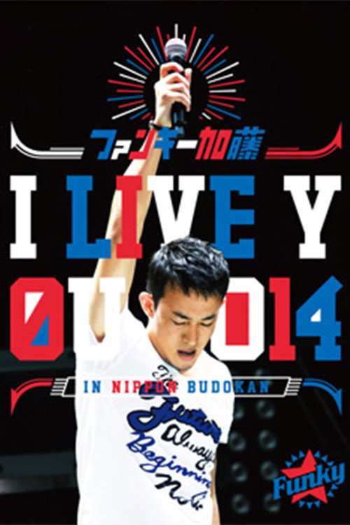 Movie poster for ファンキー加藤 I LIVE YOU 2014 in 日本武道館