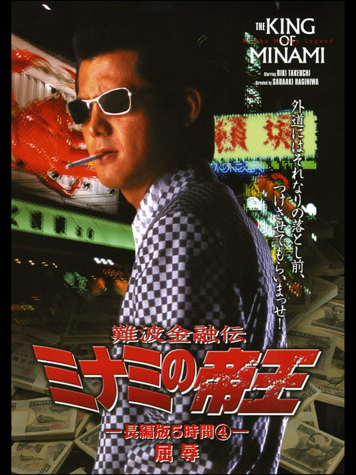 Movie poster for The King of Minami: 5 Hour Special Part 4 (1998)