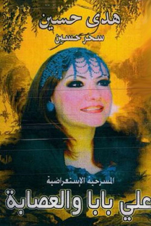 Movie poster for اولاد علي بابا والعصابة (1996)