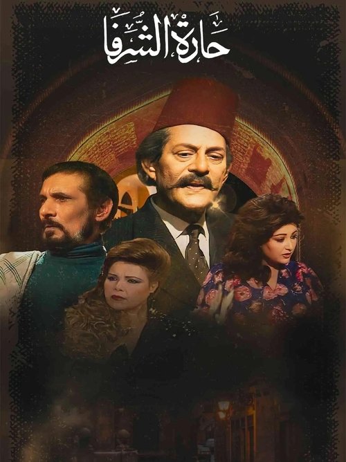 حارة الشرفا poster