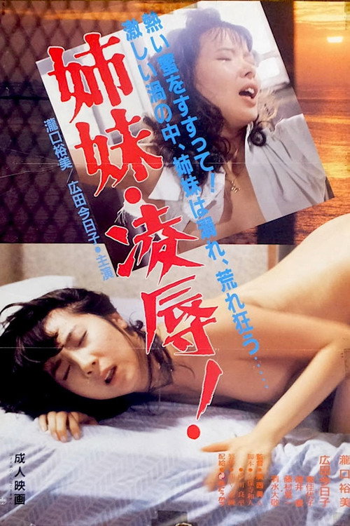Movie poster for Shimai ryôjoku! (1988)