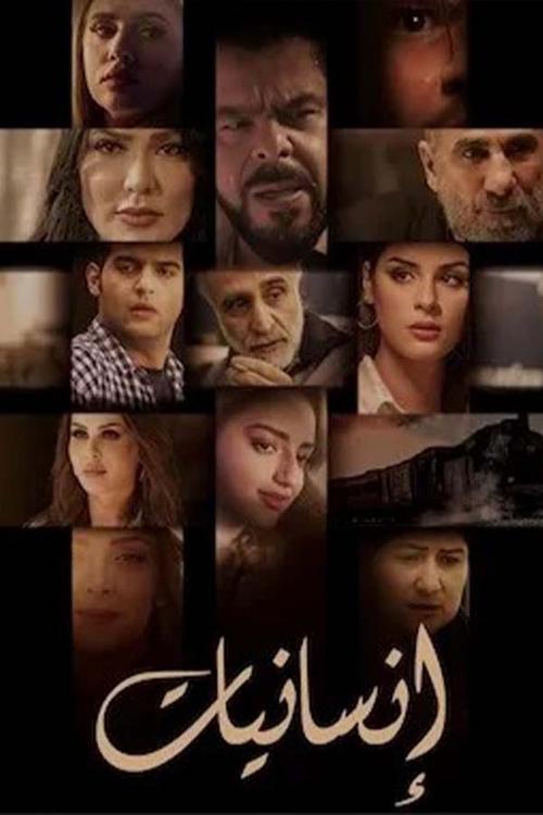 انسانيات poster