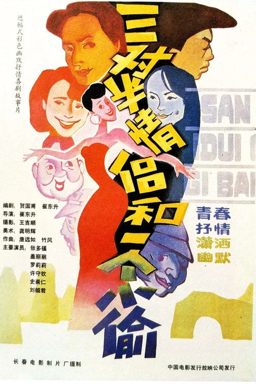 Movie poster for 三对半情侣和一个小偷 (1989)
