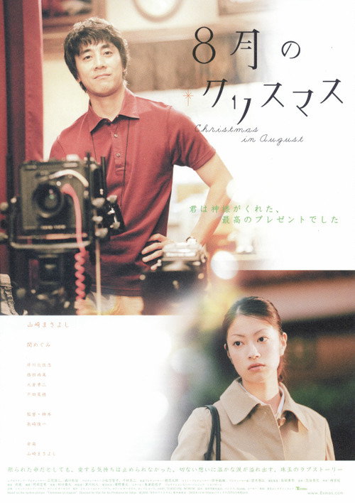 Movie poster for Christmas in August (2005)