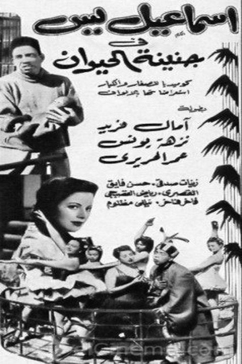 Movie poster for إسماعيل يس في جنينة الحيوانات (1957)