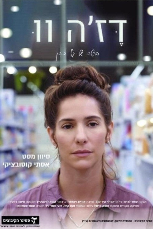 Movie poster for Déjà Vu (2022)