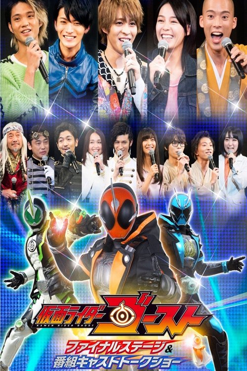 Movie poster for Kamen Rider Ghost: Final Stage (2017)