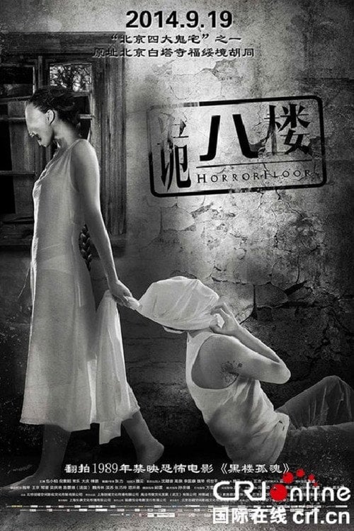 Movie poster for Horror Floor (2014)