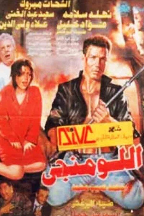 Movie poster for The Luminous (1996)