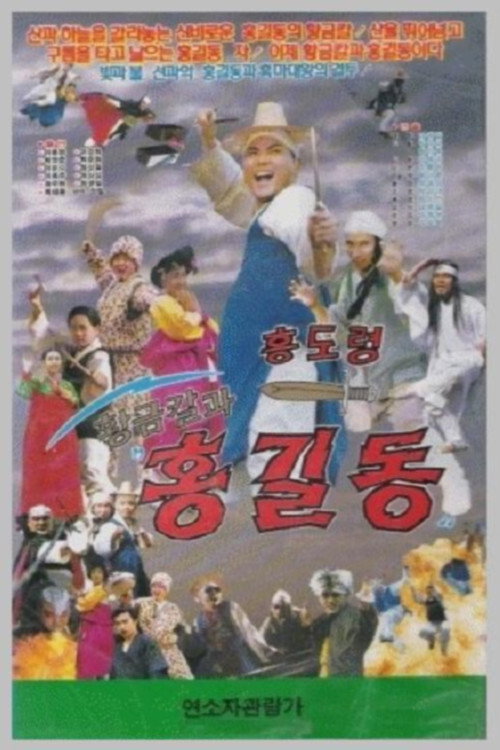 Movie poster for Hwanggeumkalgwa Hong Gil-dong (1992)