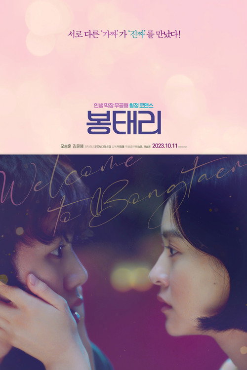 Movie poster for Welcome to Bongtaeri (2023)