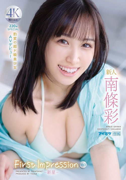 Movie poster for Rookie FIRST IMPRESSION 160-New Star- Sudden Change Super Class Beautiful Girl AV Debut Aya Nanjo (2023)