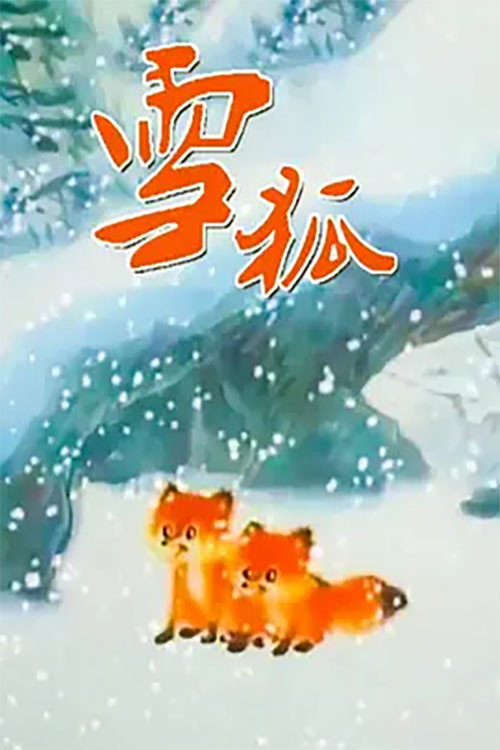 Movie poster for 雪狐 (1998)