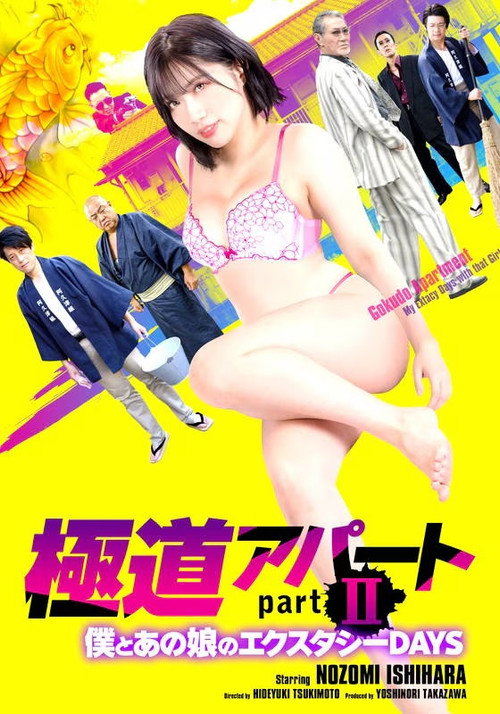 Movie poster for Gokudo Apartment Part II: My Ecstasy Days with That Girl (2021)