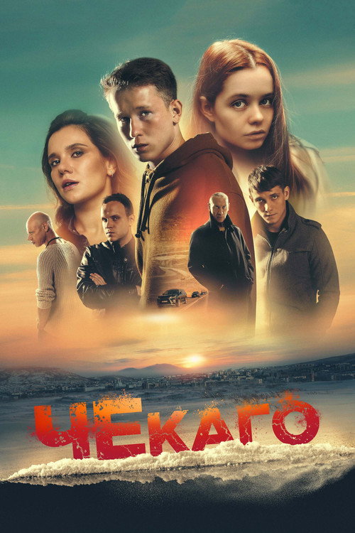 Movie poster for Chekago (2023)