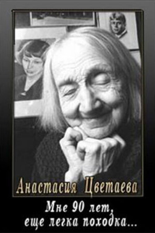 Movie poster for I Am 90, My Steps Are Light (1989)