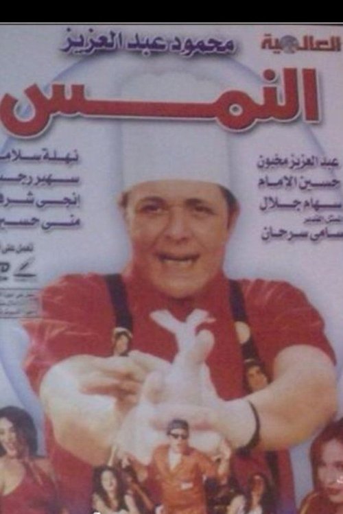 Movie poster for El Nems (2000)