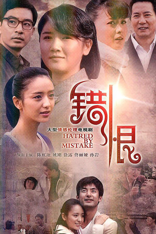 错恨 poster