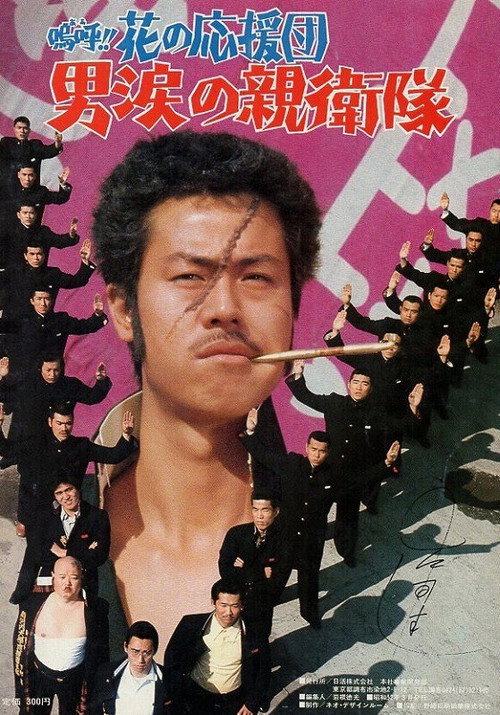 Movie poster for Ah! That Pep Squad 3 -Tears of a Man- (1977)