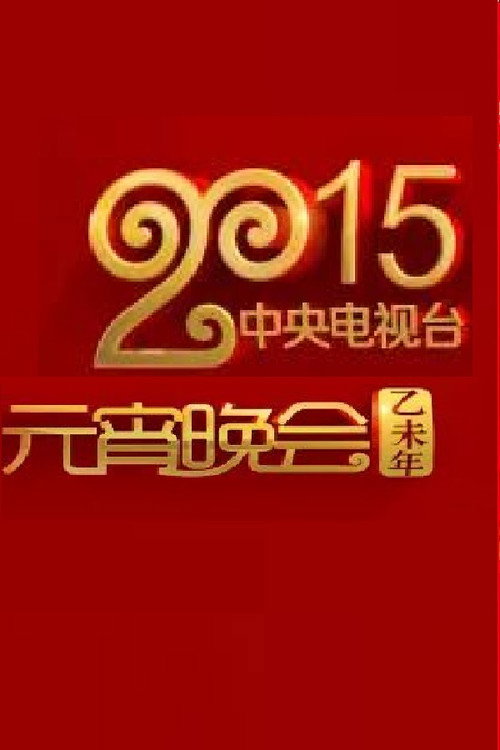 Movie poster for 2015年中央电视台元宵晚会 (2015)