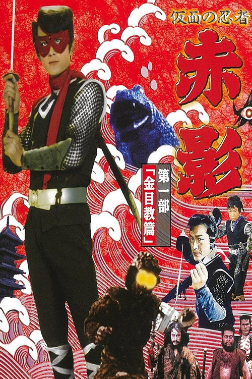 Series poster for Masked Ninja Akakage (1967)