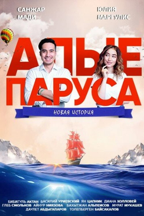 Movie poster for Scarlet Sails: A New Story (2019)
