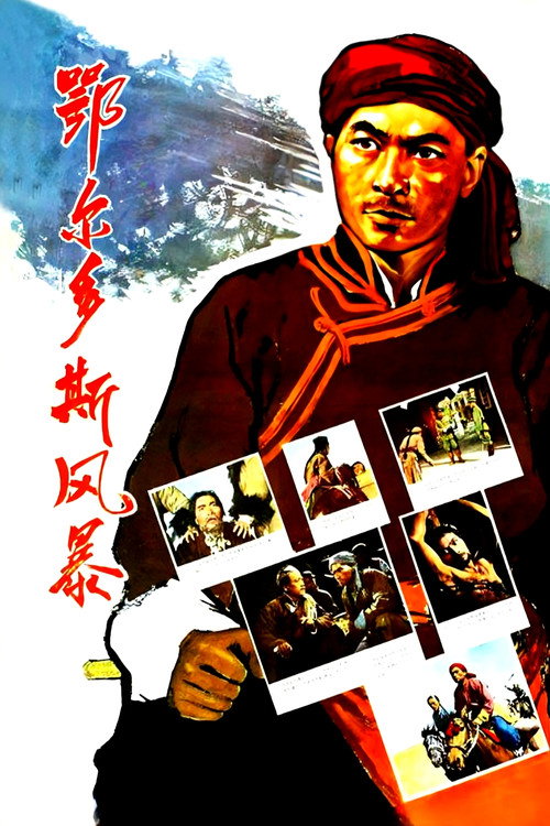 Movie poster for 鄂尔多斯风暴 (1962)