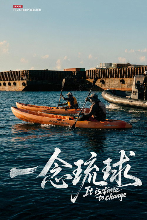 Movie poster for 一念琉球 (2025)