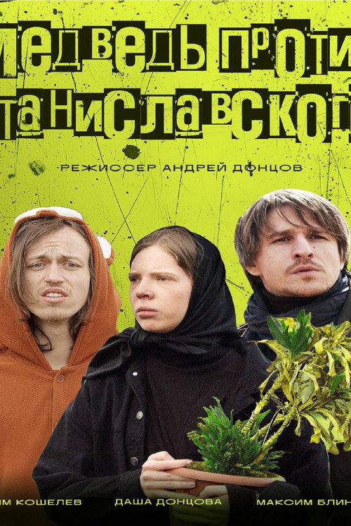 Movie poster for Медведь против Станиславского (2025)