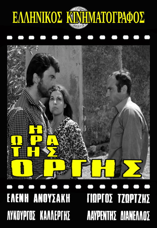Movie poster for Η ώρα της οργής (1968)