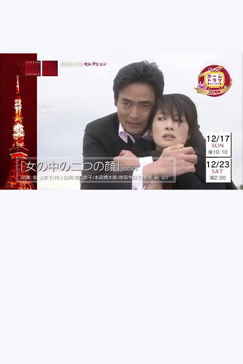 Movie poster for Onna no naka no futatsu no kao (2004)