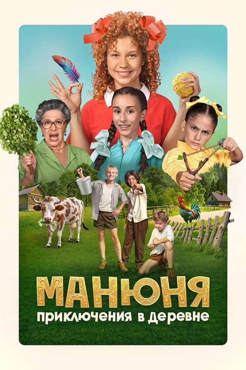 Movie poster for Manyunya: Adventures in the Village (2024)