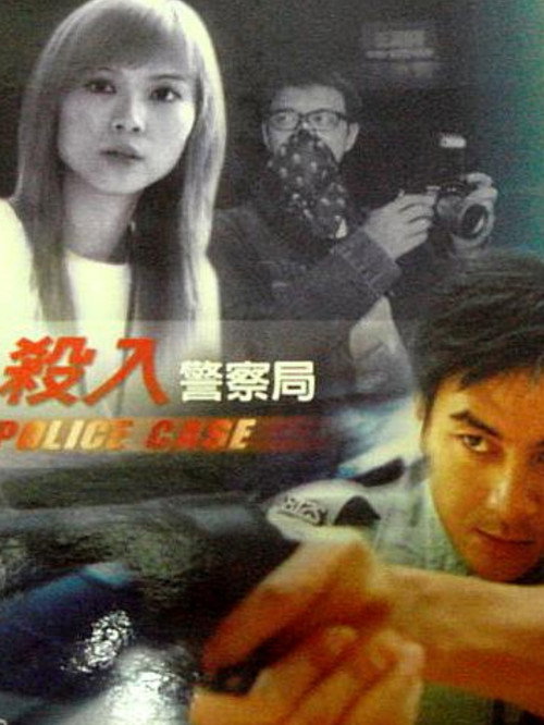 Movie poster for Police Case (2003)