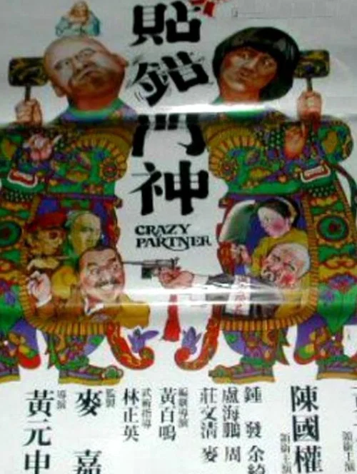 Movie poster for Crazy Partner (1979)