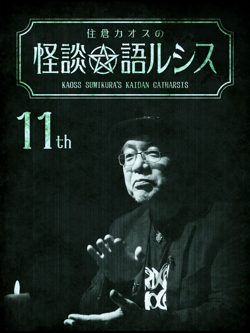 Movie poster for Kaoss Sumikura's Kaidan Catharsis Vol. 11 (2019)