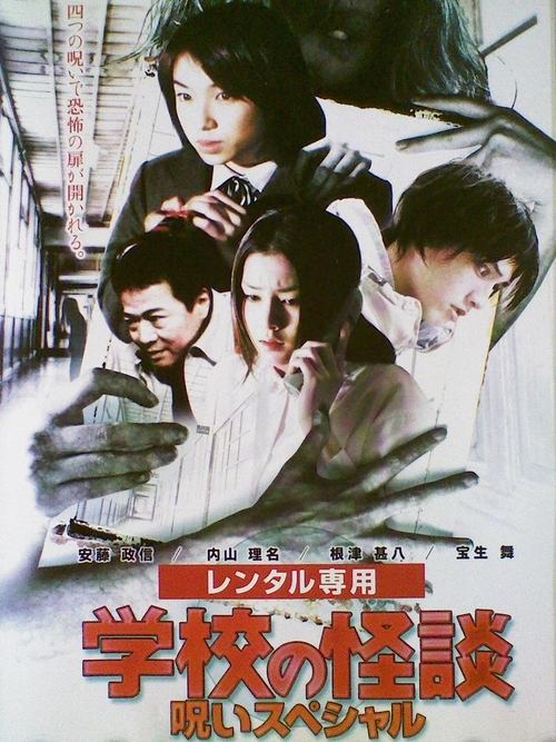Movie poster for School Ghost Story: Curse Special (2000)