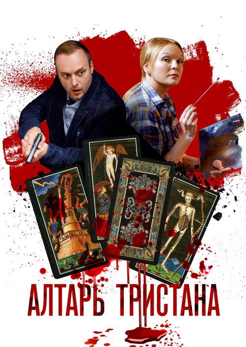 Алтарь тристана poster