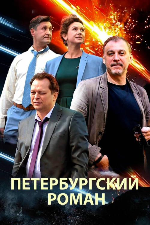 Movie poster for The Petersburg Romance (2021)