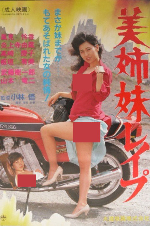 Movie poster for Bishimai reipu (1986)
