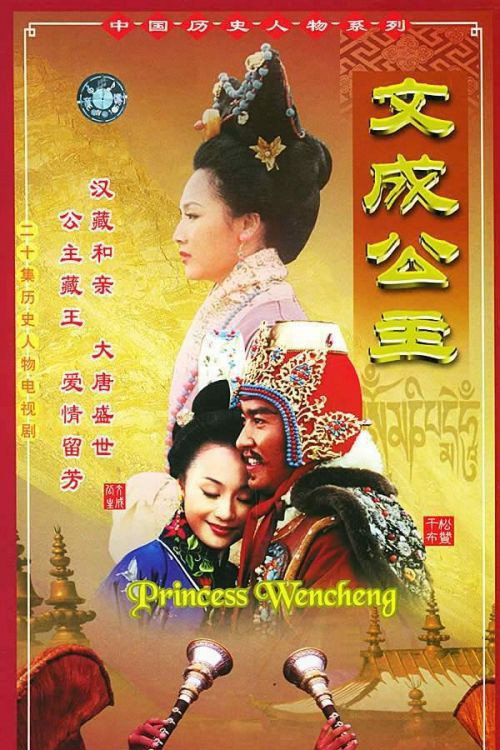 Series poster for 文成公主 (2001)