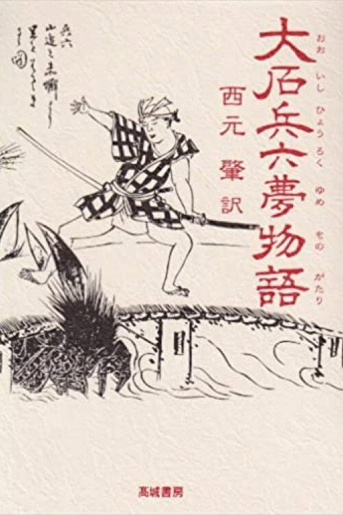 Movie poster for Hyoroku's Dream Tale (1943)