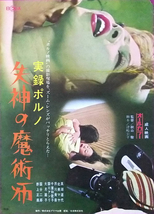 Movie poster for Jitsuroku porno: Shisshin no majutsu-shi (1973)