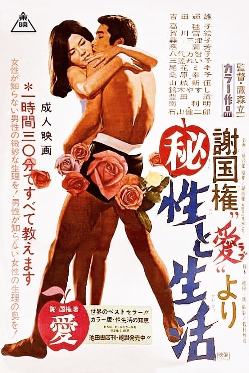 Movie poster for Sex and Life (1969)